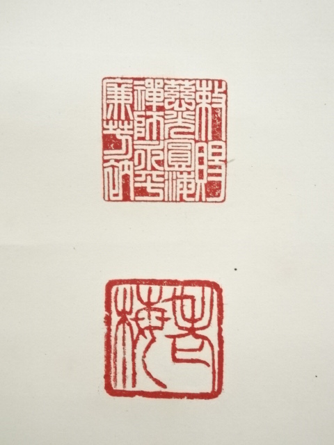 道具 ] - 道具 永平寺 丹羽廉芳筆 「壷中日月長」一行書 肉筆紙